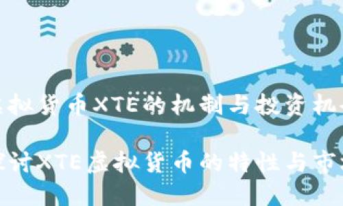 探索虚拟货币XTE的机制与投资机会

深入探讨XTE虚拟货币的特性与市场动向
