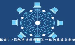 探究T P钱包中币种价格不
