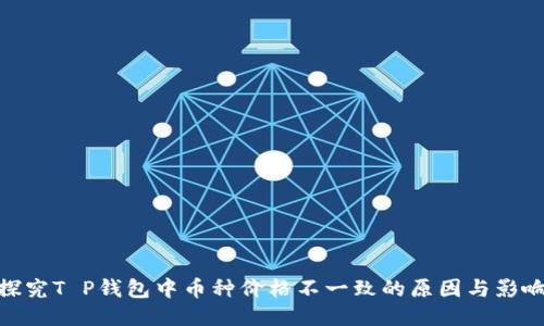 探究T P钱包中币种价格不一致的原因与影响
