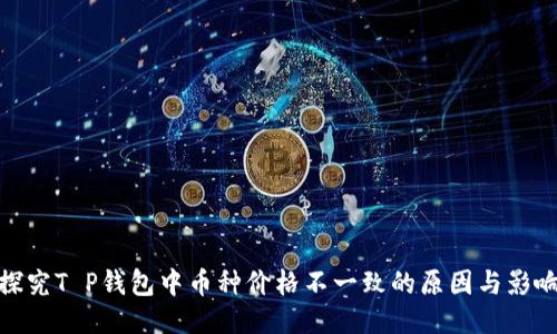 探究T P钱包中币种价格不一致的原因与影响