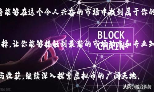   如何成为成功的虚拟币社员：从新手到大师的全面指南 / 

 guanjianci 虚拟货币, 区块链, 投资策略, 社群交流 /guanjianci 

引言：探索虚拟币的世界
随着数字货币的兴起，越来越多的人开始关注这一新趋势。虚拟币不仅是一种投资机遇，更是一个宏大的社群。成为一名成功的虚拟币社员，意味着你不仅要对投资有所了解，更需要认清这个行业的动态以及如何与志同道合的人建立联系。

虚拟币的基础知识
在深入探讨如何成为一名成功的虚拟币社员之前，我们需要先了解什么是虚拟币。简单来说，虚拟币是一种基于区块链技术的数字资产。比特币是最早也是最为人知的虚拟币，然而市场上已经涌现出成千上万种不同的数字货币，每一种都有其独特的特性和用途。

在学习如何投资虚拟币之前，首先要理解区块链的概念。区块链是一种分布式账本技术，能够确保交易的安全性和透明度。每一笔交易都会被记录在区块链上，这使得篡改交易记录几乎不可能。因此，区块链技术的可靠性也成为虚拟币投资的基础。

成为虚拟币社员的第一步：选定投资目标
确定你想要参与的虚拟币种类是成为一名社员的第一步。市场上有许多不同类型的虚拟币，如稳定币、平台币和匿名币等。每一种虚拟币都有其应用场景和目标受众。例如，稳定币通常与法定货币挂钩，以减少价格波动；而平台币则常常在特定的平台上用于支付费用或享受特定服务。

在选择目标时，需要考虑自己的投资目标和风险承受能力。如果你追求高风险高收益，可能会考虑投资某些新兴的虚拟币；而如果你希望规避风险，稳定币或知名的虚拟币如比特币或以太坊可能更为适合。

加入社群：建立联系与学习平台
作为虚拟币社员，参与社群是不可或缺的一部分。这些社群通常存在于社交媒体平台、论坛和聊天应用中，如Telegram、Discord和Reddit等。在这些社群中，成员们分享信息、交流观点并讨论市场动态。

社群的参与不仅能够帮助你了解更多投资者的思维和策略，某种程度上还能为你提供情感上的支持。在这个波动极大的市场中，和其他投资者建立联系，可以帮助你获得及时的信息和建议，同时也能建立起一种归属感。

投资策略：如何进行有效的投资
有了基础知识和社群支持后，下一步则是制定你的投资策略。一种常见的策略是“分散投资”，即将资金分散到多种虚拟币中，以降低风险。此外，需要定期回顾和调整投资组合，以应对市场变化。

另一个重要的策略是保持耐心。虚拟币市场波动性很大，短期内的价格浮动可能会让人感到焦虑，但长期看，许多知名的虚拟币依然保持了增长态势。经历市场低谷时，保持冷静，谨慎操作，往往能带来意想不到的收益。

技术分析与市场研究
要想在虚拟币市场中立于不败之地，技术分析是一个有力的工具。通过研究价格走势图、成交量以及市场情绪，投资者能够更准确地预测未来的价格走向。许多新手对技术分析感到困惑，但随着经验的积累，许多人都会掌握这项技能。

除了技术分析，进行深入的市场研究也非常重要。关注行业新闻、分析报告以及关注项目背后的团队都是获取信息的重要途径。了解项目的核心价值与潜力，将帮助你在众多虚拟币中做出明智的投资决策。

合规与安全：保护你的投资
随着虚拟币的普及，监管政策也在逐渐完善。作为一名社员，了解当地法律法规是保护自己投资权益的重要一步。确保你的交易平台是合法且受到监管的，可以降低遇到诈骗或不良平台的风险。

此外，安全性也是虚拟货币投资的重要考量。使用硬件钱包、启用双重认证等措施可以有效保护你的数字资产。网络安全的问题日益严重，时刻保持警惕，定期检查安全设置是每位虚拟币社员的责任。

心态与心理：面对市场波动
心理素质对投资者的表现有着直接的影响。虚拟币市场的波动性常常会给投资者带来压力，尤其是在市场低迷时。具备正确的心态，例如不盲目追涨杀跌，能够帮助你在市场变动中保持清晰的判断。

与其被市场情绪左右，不如通过学习和实践增强自信。当你在投资中积累了一定的经验和知识后，面对市场的变化，反而能够更加胸有成竹。

案例分析：成功的虚拟币社员
为了更好地理解成为虚拟币社员的过程，我们来看几个成功的案例。这些投资者凭借对市场的了解和良好的策略，取得了非凡的成就。某些人通过早期投资比特币，转眼间实现了资产的几何倍增，而另一些人则通过参与社群，分享经验，成为众人瞩目的投资达人。

这些案例展示了在这个行业中，知识、策略和人际网络的力量。无论你是新手还是老手，学习他们的故事，总能获得新的启示。

总结：成为虚拟币社员的持续旅程
总之，成为一名成功的虚拟币社员并不是一蹴而就的，而是一个持续学习和适应的过程。掌握基础知识、建立社群联系、制定投资策略和心理准备都在这个过程中扮演着重要的角色。

作为一名社员，你在这个快速变化的领域中不仅要投资资产，更要对自己的学习和成长负责。通过不断学习和实践，你将能够在这个令人兴奋的市场中找到属于你的位置。

拓展资源
为了进一步提升你的虚拟币投资能力，建议参考相关书籍、网站和视频课程。参与线上线下的研讨会也是一个不错的选择，让你能够接触到最新的市场动态和专业知识。

结束语
虚拟币的未来充满了不确定性，但正是这种不确定性为投资者们提供了无限的机会。希望你能在这段旅程中找到乐趣与收获，继续深入探索虚拟币的广阔天地。