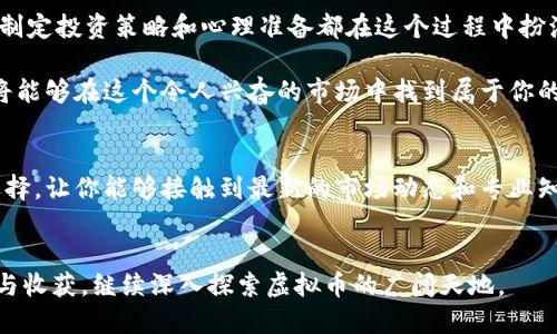   如何成为成功的虚拟币社员：从新手到大师的全面指南 / 

 guanjianci 虚拟货币, 区块链, 投资策略, 社群交流 /guanjianci 

引言：探索虚拟币的世界
随着数字货币的兴起，越来越多的人开始关注这一新趋势。虚拟币不仅是一种投资机遇，更是一个宏大的社群。成为一名成功的虚拟币社员，意味着你不仅要对投资有所了解，更需要认清这个行业的动态以及如何与志同道合的人建立联系。

虚拟币的基础知识
在深入探讨如何成为一名成功的虚拟币社员之前，我们需要先了解什么是虚拟币。简单来说，虚拟币是一种基于区块链技术的数字资产。比特币是最早也是最为人知的虚拟币，然而市场上已经涌现出成千上万种不同的数字货币，每一种都有其独特的特性和用途。

在学习如何投资虚拟币之前，首先要理解区块链的概念。区块链是一种分布式账本技术，能够确保交易的安全性和透明度。每一笔交易都会被记录在区块链上，这使得篡改交易记录几乎不可能。因此，区块链技术的可靠性也成为虚拟币投资的基础。

成为虚拟币社员的第一步：选定投资目标
确定你想要参与的虚拟币种类是成为一名社员的第一步。市场上有许多不同类型的虚拟币，如稳定币、平台币和匿名币等。每一种虚拟币都有其应用场景和目标受众。例如，稳定币通常与法定货币挂钩，以减少价格波动；而平台币则常常在特定的平台上用于支付费用或享受特定服务。

在选择目标时，需要考虑自己的投资目标和风险承受能力。如果你追求高风险高收益，可能会考虑投资某些新兴的虚拟币；而如果你希望规避风险，稳定币或知名的虚拟币如比特币或以太坊可能更为适合。

加入社群：建立联系与学习平台
作为虚拟币社员，参与社群是不可或缺的一部分。这些社群通常存在于社交媒体平台、论坛和聊天应用中，如Telegram、Discord和Reddit等。在这些社群中，成员们分享信息、交流观点并讨论市场动态。

社群的参与不仅能够帮助你了解更多投资者的思维和策略，某种程度上还能为你提供情感上的支持。在这个波动极大的市场中，和其他投资者建立联系，可以帮助你获得及时的信息和建议，同时也能建立起一种归属感。

投资策略：如何进行有效的投资
有了基础知识和社群支持后，下一步则是制定你的投资策略。一种常见的策略是“分散投资”，即将资金分散到多种虚拟币中，以降低风险。此外，需要定期回顾和调整投资组合，以应对市场变化。

另一个重要的策略是保持耐心。虚拟币市场波动性很大，短期内的价格浮动可能会让人感到焦虑，但长期看，许多知名的虚拟币依然保持了增长态势。经历市场低谷时，保持冷静，谨慎操作，往往能带来意想不到的收益。

技术分析与市场研究
要想在虚拟币市场中立于不败之地，技术分析是一个有力的工具。通过研究价格走势图、成交量以及市场情绪，投资者能够更准确地预测未来的价格走向。许多新手对技术分析感到困惑，但随着经验的积累，许多人都会掌握这项技能。

除了技术分析，进行深入的市场研究也非常重要。关注行业新闻、分析报告以及关注项目背后的团队都是获取信息的重要途径。了解项目的核心价值与潜力，将帮助你在众多虚拟币中做出明智的投资决策。

合规与安全：保护你的投资
随着虚拟币的普及，监管政策也在逐渐完善。作为一名社员，了解当地法律法规是保护自己投资权益的重要一步。确保你的交易平台是合法且受到监管的，可以降低遇到诈骗或不良平台的风险。

此外，安全性也是虚拟货币投资的重要考量。使用硬件钱包、启用双重认证等措施可以有效保护你的数字资产。网络安全的问题日益严重，时刻保持警惕，定期检查安全设置是每位虚拟币社员的责任。

心态与心理：面对市场波动
心理素质对投资者的表现有着直接的影响。虚拟币市场的波动性常常会给投资者带来压力，尤其是在市场低迷时。具备正确的心态，例如不盲目追涨杀跌，能够帮助你在市场变动中保持清晰的判断。

与其被市场情绪左右，不如通过学习和实践增强自信。当你在投资中积累了一定的经验和知识后，面对市场的变化，反而能够更加胸有成竹。

案例分析：成功的虚拟币社员
为了更好地理解成为虚拟币社员的过程，我们来看几个成功的案例。这些投资者凭借对市场的了解和良好的策略，取得了非凡的成就。某些人通过早期投资比特币，转眼间实现了资产的几何倍增，而另一些人则通过参与社群，分享经验，成为众人瞩目的投资达人。

这些案例展示了在这个行业中，知识、策略和人际网络的力量。无论你是新手还是老手，学习他们的故事，总能获得新的启示。

总结：成为虚拟币社员的持续旅程
总之，成为一名成功的虚拟币社员并不是一蹴而就的，而是一个持续学习和适应的过程。掌握基础知识、建立社群联系、制定投资策略和心理准备都在这个过程中扮演着重要的角色。

作为一名社员，你在这个快速变化的领域中不仅要投资资产，更要对自己的学习和成长负责。通过不断学习和实践，你将能够在这个令人兴奋的市场中找到属于你的位置。

拓展资源
为了进一步提升你的虚拟币投资能力，建议参考相关书籍、网站和视频课程。参与线上线下的研讨会也是一个不错的选择，让你能够接触到最新的市场动态和专业知识。

结束语
虚拟币的未来充满了不确定性，但正是这种不确定性为投资者们提供了无限的机会。希望你能在这段旅程中找到乐趣与收获，继续深入探索虚拟币的广阔天地。