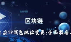 如何快速适应TP钱包地址变