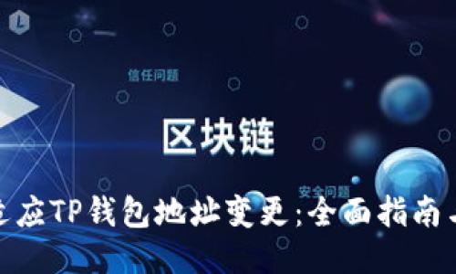 如何快速适应TP钱包地址变更：全面指南与操作步骤