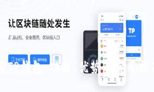 bianji/bianji

币乎钱包与TP钱包：功能、优势及实用指南对比解析
