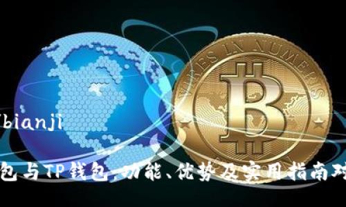 bianji/bianji

币乎钱包与TP钱包：功能、优势及实用指南对比解析