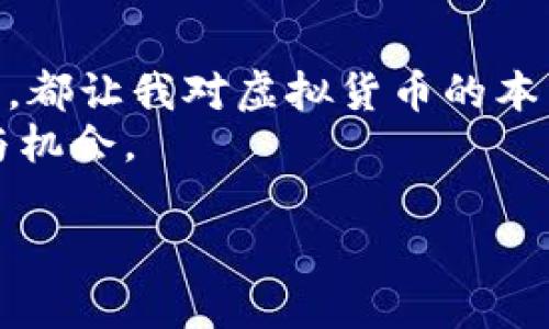 投资虚拟货币的机会与风险：从热潮到反思

虚拟币, 投资, 风险, 市场分析/guanjianci

引言：虚拟货币崛起的时代
近年来，随着比特币、以太坊等虚拟货币的爆炸性增长，越来越多的投资者将目光投向这一新兴领域。从最初的少数极客到如今无数的普通投资者，虚拟货币的浪潮改变了金融市场的格局。人们不再仅仅依赖传统的投资工具，而是将数字资产视为日益重要的财富增值手段。

虚拟币的基本概念与发展历程
虚拟货币是一种以数字形式存在的货币，它依靠加密技术来确保交易的安全性和控制新单位的生成。比特币是第一个去中心化的虚拟货币，于 2009 年创建。自那时起，各种类型的虚拟币如雨后春笋般涌现，包括以太坊、莱特币和瑞波币等。每种虚拟币都有其独特的特点和应用场景，让投资者在选择时有更多的选择空间。

为什么选择投资虚拟币？
1. **潜在回报**：虚拟货币市场波动性极大，历史上许多投资者通过短期交易获得了惊人的回报。例如，在某些时期，比特币的价格从几千美元飙升至数万美元，让早期投资者财富翻倍。
2. **去中心化的理念**：许多投资者支持虚拟货币背后的去中心化理念，认为这能减少对传统金融机构的依赖，赋予个人更大的经济自由。
3. **技术创新**：区块链技术的兴起让人们看到了虚拟货币未来发展的潜力，投资者渴望参与这一技术革命，从中获益。

投资虚拟币的风险与挑战
与任何投资一样，进入虚拟货币的世界也并非一路顺风，投资者需要面对多重风险。
1. **市场波动性**：虚拟货币的价格通常波动极大，同一天内价格可能上下浮动数百美元，对投资者的情绪造成巨大影响。
2. **安全问题**：交易所被黑客攻击、钱包被盗等事件频频发生，投资者面临资产安全的困扰。选择可靠的平台和采取严格的安全措施至关重要。
3. **缺乏监管**：很多虚拟货币的项目缺乏足够的法律监管，这导致投资者可能面临欺诈风险，尤其是在一些新兴和不成熟的市场中。

成功的投资策略
对于想要在虚拟币市场上取得成功的投资者，以下策略可能会有所帮助：
1. **做好功课**：在投资之前，深入了解你感兴趣的虚拟货币，研究其技术背景、市场需求及团队实力。
2. **分散投资**：避免将所有资金集中在一两种虚拟货币上，合理分配资产可以降低整体风险。
3. **设定目标**：根据个人的投资期望和风险承受能力，设定合理的投资目标和退出策略。
4. **关注市场动态**：紧跟行业新闻、市场趋势和技术进展，及时调整投资策略。

总结：虚拟币的未来与个人投资者
虚拟币市场仍处于快速发展阶段，未来可能会推出更多创新和应用。作为个人投资者，积极参与并保持警惕是非常重要的。尽管现阶段可能会遇到各种挑战，但通过不断学习和适应变化的市场环境，投资者依然可以在这个充满机遇的新兴领域找到成功的路径。 

个人经验分享与未来展望
分享一些我个人的投资经历，对我而言，投资虚拟货币不仅是经济行为，更是一次对新技术与未来社会变革的探索。每一次价格波动、每一个新闻事件，都让我对虚拟货币的本质有了更深层次的理解。
未来的虚拟货币市场无疑将更加成熟，随着技术的进步以及监管政策的完善，我相信会有更多创新的应用出现，这将为我们投资者提供更多的选择与机会。

总结来说，投资虚拟货币是一把双刃剑，理智、谨慎的态度将帮助我们在这个充满风险与机遇的领域中找到属于自己的道路。