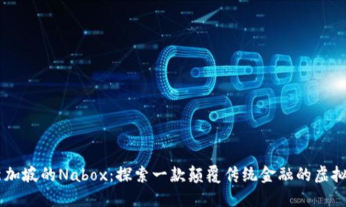 新加坡的Nabox：探索一款颠覆传统金融的虚拟币