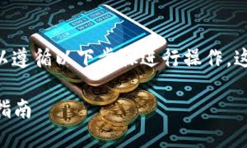 为了将以太坊（ETH）提到TP钱包的线路，您可以遵循以下步骤进行操作。这将帮助您安全且有效地进行加密货币的转移。

### 如何将以太坊（ETH）转入TP钱包：完整指南