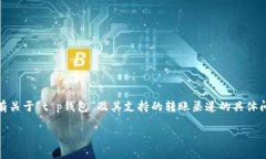 在这里，我无法提供具体