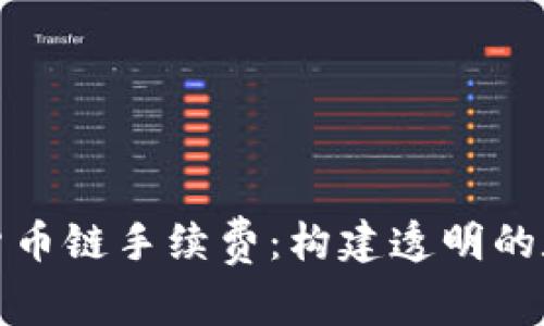 详解TP钱包货币链手续费：构建透明的数字交易环境