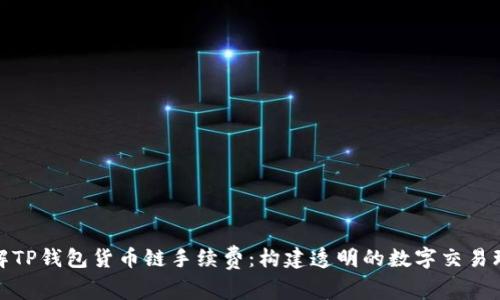 详解TP钱包货币链手续费：构建透明的数字交易环境