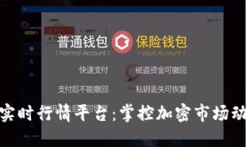 探索虚拟货币实时行情平台：掌控加密市场动态的最佳选择