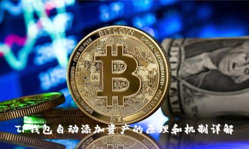 TP钱包自动添加资产的原理和机制详解