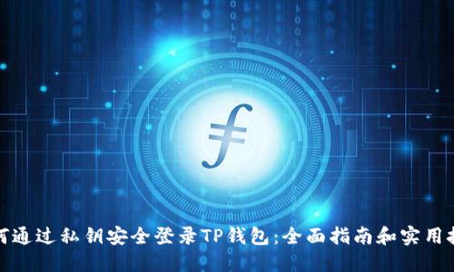 如何通过私钥安全登录TP钱包：全面指南和实用技巧