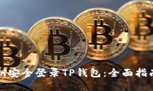 如何通过私钥安全登录TP钱包：全面指南和实用技巧