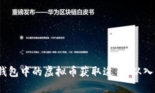 探索K宝钱包中的虚拟币获取途径：从入门到精通