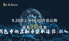 探索K宝钱包中的虚拟币获