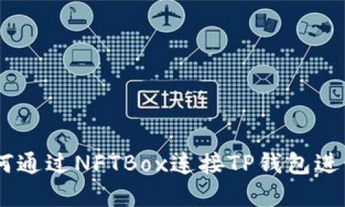 : 新手指南：如何通过NFTBox连接TP钱包进行数字资产管理