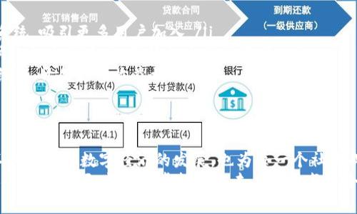   阳光社区虚拟币：如何参与、投资与未来趋势 / 
 guanjianci 阳光社区, 虚拟币, 投资, 未来趋势 /guanjianci 

引言：阳光社区虚拟币的出现背景
近年来，随着区块链技术的飞速发展，虚拟货币作为一种新型的金融工具正在逐渐融入人们的日常生活。从比特币到以太坊，虚拟币的多样化为投资者提供了丰富的选择。而阳光社区虚拟币，作为一个面向社区用户的数字货币项目，正在吸引越来越多的关注。
阳光社区虚拟币的主要目标是通过去中心化的方式为社区内的成员提供交易、投资和增值服务。它的出现不仅推动了社区内的经济发展，也为每个成员创造了参与经济活动的机会。

阳光社区虚拟币的基础知识
阳光社区虚拟币的运作机制与其他虚拟币类似，但它有其独特之处。首先，阳光社区虚拟币的发行与社区内的需求直接挂钩，确保了虚拟币的价值能够与社区的实际使用情况同步变化。
其次，阳光社区虚拟币通过智能合约等先进的技术手段，增强了交易的安全性和透明度。这种透明性不仅提升了用户的信任感，也让每一个交易过程都能够被有效追踪，减少了欺诈行为的发生。

如何参与阳光社区虚拟币的投资
对于想要参与阳光社区虚拟币投资的人来说，首先需要了解该虚拟币的获取渠道。通常，用户可以通过以下几种方式获得阳光社区虚拟币：
ul
    li完成社区活动：阳光社区常常举办各种在线和线下活动，参与者通过参与这些活动可以获得虚拟币奖励。/li
    li直接交易：用户可以在阳光社区的官方平台上直接购买虚拟币，也可以通过交易所进行买入。/li
    li社区贡献：积极参与社区建设，提供有价值的建议和服务也能够获得一定的虚拟币作为回报。/li
/ul

投资阳光社区虚拟币的优势
阳光社区虚拟币的投资前景备受瞩目，主要体现在以下几个方面：
ul
    li社区驱动：阳光社区虚拟币的价值完全依托于社区的活跃度与参与度，社区成员越多，使用该虚拟币的需求就越旺盛，进而推动其价值上涨。/li
    li多元化应用场景：阳光社区虚拟币不仅可以用于交易，还可以在社区内部的各种服务中使用，例如购买商品、支付服务费用等，提升了其使用频率。/li
    li灵活的投资机制：通过智能合约，用户可以随时随地进行虚拟币的买卖，获得流动性保障，这对于投资者来说，是一个吸引人的优势。/li
/ul

面对的挑战与风险
尽管阳光社区虚拟币展现出众多的优势，但投资者仍需谨慎面对潜在的挑战与风险：
ul
    li市场波动：虚拟货币市场普遍波动性较大，阳光社区虚拟币也不例外，短时间内可能会出现大幅度的价格波动。/li
    li技术风险：区块链技术虽然先进，但仍然存在被黑客攻击或系统漏洞等风险，投资者需要有防范意识。/li
    li法律监管：各国对虚拟货币的监管政策不断变化，投资者需关注相关政策，避免因政策变动影响投资收益。/li
/ul

阳光社区虚拟币的未来发展趋势
随着区块链及加密货币的不断发展，阳光社区虚拟币的前景也越来越被看好。以下是几点可能的发展趋势：
ul
    li社区生态系统的完善：随着更多功能和服务的推出，阳光社区将逐渐形成一个自给自足的经济生态系统，吸引更多用户加入。/li
    li技术创新的引入：随着技术的进步，阳光社区虚拟币可能会引入更多新技术，提升用户体验，比如更快捷的交易速度、更低的交易费用等。/li
    li与现实经济的结合：阳光社区虚拟币也可能与实际经济场景深度融合，例如线下商超与在线平台的结合，开创更多收益模式。/li
/ul

总结
阳光社区虚拟币作为一个新兴的数字货币，展现了良好的发展潜力与应用前景。通过去中心化的方式，它不仅促进了数字经济的发展，也为每一个社区成员提供了前所未有的机会与选择。
然而，投资者在享受其带来的机会同时，也需时刻保持警惕，理性投资，以最大限度降低风险，确保资产的安全与增值。阳光社区虚拟币的未来在于每一个人的参与与共同建设，只有携手共进，它才能真正实现其价值。