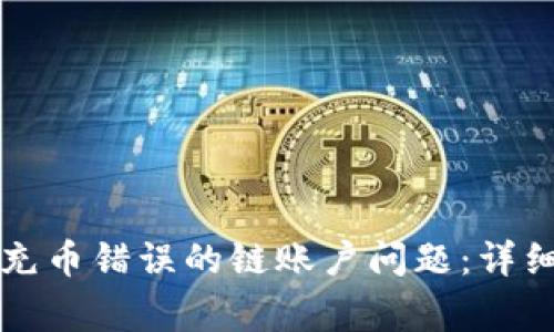 如何处理TP钱包充币错误的链账户问题：详细步骤与注意事项