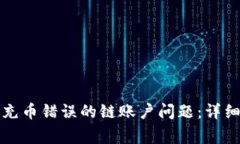 如何处理TP钱包充币错误的