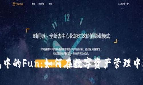 探索TP钱包中的Fun：如何在数字资产管理中玩得更开心
