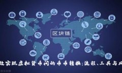 如何高效实现虚拟货币间