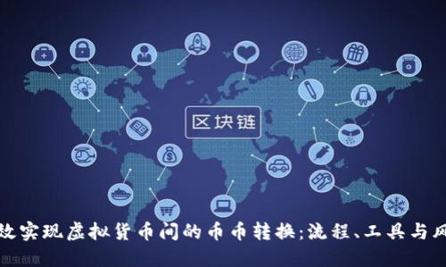 如何高效实现虚拟货币间的币币转换：流程、工具与风险管理