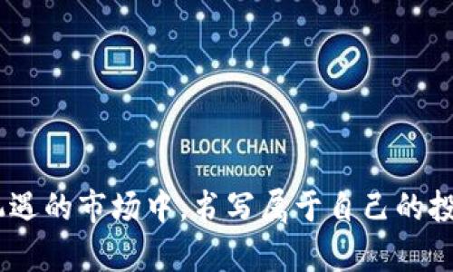   深入探索虚拟货币的演变与趋势：投资者的指南 /   
 guanjianci 虚拟货币,区块链,投资策略,市场趋势 /guanjianci 

引言：虚拟货币的崛起
在过去十年中，虚拟货币的快速崛起彻底改变了金融世界的格局。从比特币的创立，到以太坊和其他数字货币的涌现，这场技术革命不仅吸引了无数投资者的目光，也引发了社会各界对其本质及未来的广泛讨论。今天，我们将深入探讨这一现象，挖掘其背后的趋势和未来的投资机会。

虚拟币的基本概念
虚拟货币，通常被称为加密货币，是一种基于密码学的数字资产。绝大多数的虚拟货币都是去中心化的，运行在区块链平台之上。区块链是一种去中心化的分布式账本技术，确保了交易的透明性和安全性。比特币作为首个虚拟货币，成功引起了整个社会的关注，它的成功不仅是对技术的认可，也是对传统金融体系的一种挑战。

虚拟货币市场的演变
自比特币诞生之日起，虚拟货币市场便经历了多次显著的变化。早期的虚拟货币如莱特币、瑞波币等，都试图挑战比特币的地位。然而，随着技术的不断进步，新的数字资产不断涌现，例如以太坊，它通过智能合约的功能，赋予了虚拟货币更多的应用场景。这些变化不仅推动了市场的多样化，也吸引了更多的参与者。

投资者的机会与挑战
对于潜在的投资者而言，虚拟货币市场提供了丰富的机会。高度的市场波动性意味着短期内获得可观收益的可能性，但这也伴随着巨大的风险。投资者需要了解市场动态，掌握基本的技术分析和基础面分析方法，以制定有效的投资策略。

虚拟货币与区块链技术
区块链技术是虚拟货币的基础。它不仅是一种记录交易的技术，更是一种去中心化的信任机制，通过互联网实现了没有中介的价值传递。如智能合约可以在没有信任的情况下，确保各种商业协议的执行。在未来，随着区块链技术的不断成熟，预计会有更多行业开始接受这一技术，从而推动虚拟货币的应用范围不断扩大。

虚拟货币的未来趋势
展望未来，虚拟货币市场将面临更为复杂的挑战和机遇。从监管政策的变化到全球经济形势的影响，都会对市场产生深远的影响。此外，随着越来越多的大型企业和金融机构开始接受虚拟货币，尤其是NFT（不可替代代币）和DeFi（去中心化金融）的崛起，市场的格局将不断变化。

投资策略：如何在虚拟货币市场中立足
在参与虚拟货币投资之前，首先要建立一个清晰的投资策略。这些策略可以从风险管理、资产配置和情绪控制等方面入手。例如，合理分散投资，避免将全部资金集中在某一个资产上，是一种稳健的投资方式。此外，设定止损点，能够有效帮助投资者控制风险。在情绪管理上，尤其是在市场波动剧烈时，保持冷静、理智的决策至关重要。

社区与文化的交织
虚拟货币不仅仅是金融工具，它背后也蕴含着一种独特的文化。这种文化体现在各种区块链社群及其互动上。许多投资者和开发者参与到讨论和推广活动中，共同推动着这一行业的发展。例如，黑客马拉松、大型会议和网络社区都是投资者相互交流和学习的场所。通过这些交流，投资者不仅能提升自己的技术水平，还能建立起联系网络，这是在其他传统投资领域所难以获得的。

技术进步与虚拟货币的关联
随着技术的不断进步，虚拟货币的应用将变得更加广泛。从移动支付到智能合约，再到去中心化应用（DApp），技术的每一次创新都为虚拟货币市场带来了新的可能性。例如，跨链技术的发展，使得不同区块链之间可以相互通信，这为虚拟货币的流通和交易创造了更加便利的环境。技术的进步必将推动着市场的持续发展。

案例分析：成功投资者的故事
通过一些成功投资者的故事，我们可以获得宝贵的经验和教训。例如，比特币早期投资者，通过准确把握市场趋势，获取了巨额财富。然而，他们的成功并非偶然，而是建立在对市场的深入研究、对技术的理性分析以及对风险的科学控制之上。这些案例为新投资者提供了有益的借鉴，提醒我们在追求利益的同时，不忘保持理性。

总结：虚拟货币的未来在于技术与文化的结合
虚拟货币的未来不仅依赖于技术的发展，也与文化的传播密不可分。只有当技术与用户的需求结合得愈加紧密时，虚拟货币才能在金融市场中站稳脚跟。作为投资者，我们需要不断学习、适应变化，以应对未来可能出现的各种挑战与机会。未来的路将是充满未知的冒险，期待我们能共同走在这条探索之路上，发现更美好的虚拟货币世界。

参考文献
最后，为了能够更好地理解虚拟货币市场的种种动态，建议投资者无论是在技术、市场分析，还是文化方面，都要保持学习的态度。以下是一些参考资料，可供进一步阅读和研究：
ul
li《区块链革命：比特币底层技术如何改变货币、商业和世界》/li
li《精通比特币：数字货币和区块链技术的金融革命》/li
li《加密货币投资从入门到精通》/li
/ul

尾声：拥抱变革，迎接挑战
在这个数字化迅速发展的时代，虚拟货币将继续扮演重要角色。拥抱新技术，适应市场变动，将是成功投资者的必经之路。希望每一位参与者都能以健康的心态，在这个充满机遇的市场中，书写属于自己的投资传奇。