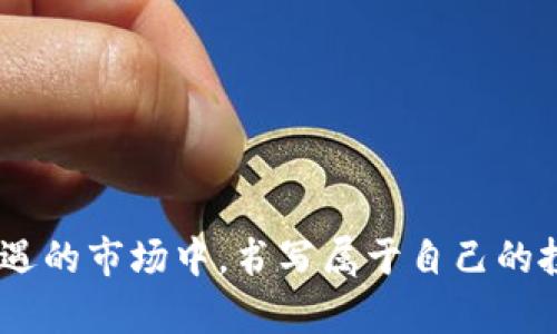   深入探索虚拟货币的演变与趋势：投资者的指南 /   
 guanjianci 虚拟货币,区块链,投资策略,市场趋势 /guanjianci 

引言：虚拟货币的崛起
在过去十年中，虚拟货币的快速崛起彻底改变了金融世界的格局。从比特币的创立，到以太坊和其他数字货币的涌现，这场技术革命不仅吸引了无数投资者的目光，也引发了社会各界对其本质及未来的广泛讨论。今天，我们将深入探讨这一现象，挖掘其背后的趋势和未来的投资机会。

虚拟币的基本概念
虚拟货币，通常被称为加密货币，是一种基于密码学的数字资产。绝大多数的虚拟货币都是去中心化的，运行在区块链平台之上。区块链是一种去中心化的分布式账本技术，确保了交易的透明性和安全性。比特币作为首个虚拟货币，成功引起了整个社会的关注，它的成功不仅是对技术的认可，也是对传统金融体系的一种挑战。

虚拟货币市场的演变
自比特币诞生之日起，虚拟货币市场便经历了多次显著的变化。早期的虚拟货币如莱特币、瑞波币等，都试图挑战比特币的地位。然而，随着技术的不断进步，新的数字资产不断涌现，例如以太坊，它通过智能合约的功能，赋予了虚拟货币更多的应用场景。这些变化不仅推动了市场的多样化，也吸引了更多的参与者。

投资者的机会与挑战
对于潜在的投资者而言，虚拟货币市场提供了丰富的机会。高度的市场波动性意味着短期内获得可观收益的可能性，但这也伴随着巨大的风险。投资者需要了解市场动态，掌握基本的技术分析和基础面分析方法，以制定有效的投资策略。

虚拟货币与区块链技术
区块链技术是虚拟货币的基础。它不仅是一种记录交易的技术，更是一种去中心化的信任机制，通过互联网实现了没有中介的价值传递。如智能合约可以在没有信任的情况下，确保各种商业协议的执行。在未来，随着区块链技术的不断成熟，预计会有更多行业开始接受这一技术，从而推动虚拟货币的应用范围不断扩大。

虚拟货币的未来趋势
展望未来，虚拟货币市场将面临更为复杂的挑战和机遇。从监管政策的变化到全球经济形势的影响，都会对市场产生深远的影响。此外，随着越来越多的大型企业和金融机构开始接受虚拟货币，尤其是NFT（不可替代代币）和DeFi（去中心化金融）的崛起，市场的格局将不断变化。

投资策略：如何在虚拟货币市场中立足
在参与虚拟货币投资之前，首先要建立一个清晰的投资策略。这些策略可以从风险管理、资产配置和情绪控制等方面入手。例如，合理分散投资，避免将全部资金集中在某一个资产上，是一种稳健的投资方式。此外，设定止损点，能够有效帮助投资者控制风险。在情绪管理上，尤其是在市场波动剧烈时，保持冷静、理智的决策至关重要。

社区与文化的交织
虚拟货币不仅仅是金融工具，它背后也蕴含着一种独特的文化。这种文化体现在各种区块链社群及其互动上。许多投资者和开发者参与到讨论和推广活动中，共同推动着这一行业的发展。例如，黑客马拉松、大型会议和网络社区都是投资者相互交流和学习的场所。通过这些交流，投资者不仅能提升自己的技术水平，还能建立起联系网络，这是在其他传统投资领域所难以获得的。

技术进步与虚拟货币的关联
随着技术的不断进步，虚拟货币的应用将变得更加广泛。从移动支付到智能合约，再到去中心化应用（DApp），技术的每一次创新都为虚拟货币市场带来了新的可能性。例如，跨链技术的发展，使得不同区块链之间可以相互通信，这为虚拟货币的流通和交易创造了更加便利的环境。技术的进步必将推动着市场的持续发展。

案例分析：成功投资者的故事
通过一些成功投资者的故事，我们可以获得宝贵的经验和教训。例如，比特币早期投资者，通过准确把握市场趋势，获取了巨额财富。然而，他们的成功并非偶然，而是建立在对市场的深入研究、对技术的理性分析以及对风险的科学控制之上。这些案例为新投资者提供了有益的借鉴，提醒我们在追求利益的同时，不忘保持理性。

总结：虚拟货币的未来在于技术与文化的结合
虚拟货币的未来不仅依赖于技术的发展，也与文化的传播密不可分。只有当技术与用户的需求结合得愈加紧密时，虚拟货币才能在金融市场中站稳脚跟。作为投资者，我们需要不断学习、适应变化，以应对未来可能出现的各种挑战与机会。未来的路将是充满未知的冒险，期待我们能共同走在这条探索之路上，发现更美好的虚拟货币世界。

参考文献
最后，为了能够更好地理解虚拟货币市场的种种动态，建议投资者无论是在技术、市场分析，还是文化方面，都要保持学习的态度。以下是一些参考资料，可供进一步阅读和研究：
ul
li《区块链革命：比特币底层技术如何改变货币、商业和世界》/li
li《精通比特币：数字货币和区块链技术的金融革命》/li
li《加密货币投资从入门到精通》/li
/ul

尾声：拥抱变革，迎接挑战
在这个数字化迅速发展的时代，虚拟货币将继续扮演重要角色。拥抱新技术，适应市场变动，将是成功投资者的必经之路。希望每一位参与者都能以健康的心态，在这个充满机遇的市场中，书写属于自己的投资传奇。