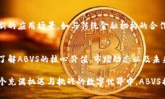 baotitABVS虚拟币：新兴数字