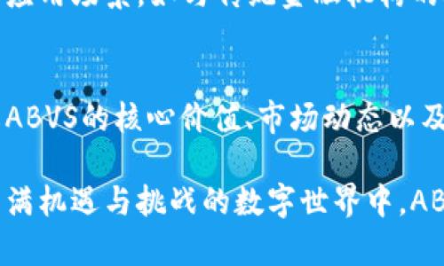 baotitABVS虚拟币：新兴数字货币的崛起与未来发展趋势/baotit  
ABVS, 虚拟货币, 数字资产, 投资趋势/guanjianci

引言：ABVS虚拟币的背景与意义
随着现代科技的飞速发展与互联网的广泛普及，虚拟货币逐渐走入了人们的视野。在众多的数字货币中，ABVS虚拟币以其独特的设计理念和应用场景，吸引了大量的投资者和用户关注。它不仅是一个新的投资渠道，更是未来金融变革的重要组成部分。

ABVS虚拟币的基本概念
ABVS虚拟币是一种基于区块链技术的数字货币，旨在为用户提供安全、便捷的资产交易方式。它的诞生源于对传统金融体系的反思，希望通过去中心化的方式，打破传统资金流动的壁垒。相比于其他虚拟币，ABVS在技术架构和应用模式上具有鲜明的特色。

技术架构：ABVS的创新与优势
ABVS虚拟币采用先进的区块链技术，其底层架构设计旨在提高交易速度和安全性。与传统的区块链系统相比，ABVS使用了多层次分布式账本技术，使得交易记录更为透明可靠。此外，采取了智能合约机制，在参与者之间实现了高效的自动化交易，大幅度降低了人为干预的风险。

现实应用：ABVS的多样性与灵活性
ABVS虚拟币的应用场景十分广泛，从在线支付到资产管理、从供应链金融到智能合约，各个领域都能看到其身影。这种灵活性使得ABVS不仅仅是投资工具，更是一个能够在各种场景中流通的数字资产。很多商家已经开始接受ABVS作为支付手段，标志着其在现实经济中的逐步落地。

投资趋势：ABVS的市场表现
近年来，全球对虚拟货币的需求日益增加。ABVS作为新兴的数字货币，其市场表现引发了众多投资者的关注。市场上关于ABVS的讨论不断升温，许多专家分析认为，随着区块链技术的不断成熟，ABVS的价值将进一步提升。当然，投资虚拟货币也需谨慎，市场波动较大，投资者应结合自身的风险承受能力做出判断。

优势与挑战：ABVS面临的机遇与风险
如同其他虚拟货币，ABVS在崛起的过程中也面临着不少挑战。市场竞争的加剧、监管政策的不确定性，以及技术发展的不断变迁，都是ABVS需要克服的主要问题。然而，正是这些挑战也为其提供了更多发展机会。通过不断技术、扩展应用场景，ABVS能够在竞争中找到自己的定位，并实现可持续发展。

社区建设：ABVS的生态系统
ABVS不是孤立存在的，它有着庞大的社区支持。开发者、投资者和用户组成了一个紧密的生态系统，他们对ABVS的关注与支持推动了其不断发展。定期的社区讨论、技术更新与反馈机制，让每一个参与者感受到自己的价值。这种基于参与感的社区文化，正是ABVS能够快速成长的重要因素。

未来展望：ABVS的前景与潜力
展望未来，ABVS虚拟币的发展潜力不可限量。随着数字货币的逐渐被接受，ABVS有望成为越来越多用户的选择。同时，ABVS团队也在不断探索新的应用场景，如与传统金融机构的合作，以及在智能家居、物联网等领域的应用，这些都为ABVS的进一步发展奠定了基础。

结论：ABVS虚拟币的时代机遇
在数字经济快速发展的时代，ABVS虚拟币通过其独特的技术优势和广泛的应用前景，展现出了巨大的发展潜力。对于数字货币的投资者而言，了解ABVS的核心价值、市场动态以及未来走向，将是参与这一市场的关键因素。尽管面临挑战，ABVS凭借其强大的技术支持和活跃的社区，将继续在未来的金融变革中，扮演重要角色。

无论你是一个新手投资者，还是一个经验丰富的数字资产爱好者，了解ABVS虚拟币的相关信息，对于你的投资决策都将带来积极的影响。在这个充满机遇与挑战的数字世界中，ABVS将是一个不容忽视的存在。