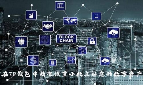 如何在TP钱包中精准设置小数点以您的数字资产管理