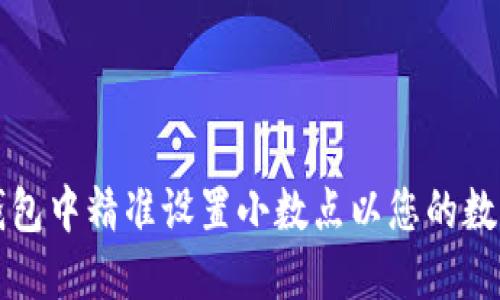如何在TP钱包中精准设置小数点以您的数字资产管理