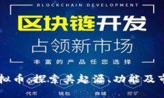 熊猫虚拟币：探索其起源