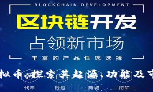 熊猫虚拟币：探索其起源、功能及市场潜力