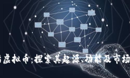 熊猫虚拟币：探索其起源、功能及市场潜力