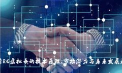 解析RC虚拟币的技术原理、