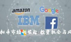 无锡虚拟币市场的崛起：