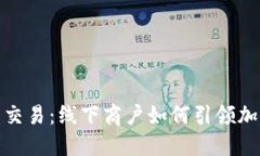在街头巷尾的虚拟币交易