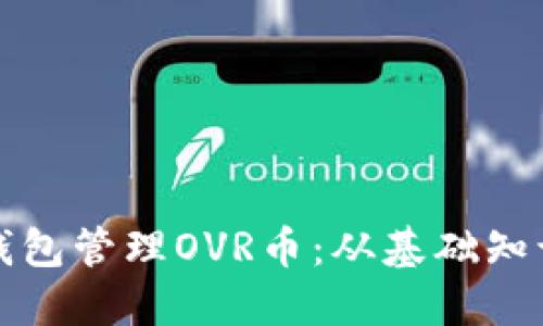 如何利用TP钱包管理OVR币：从基础知识到进阶策略