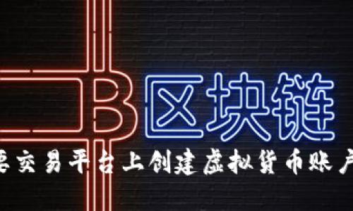 如何在主要交易平台上创建虚拟货币账户：详细指南