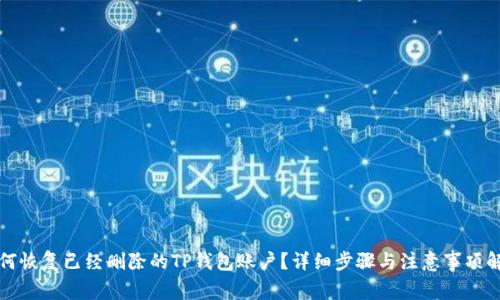 如何恢复已经删除的TP钱包账户？详细步骤与注意事项解析