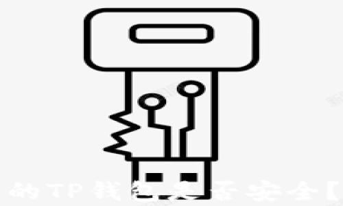 
使用非官网来源的TP钱包是否安全？详细解析和指南