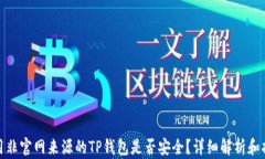 使用非官网来源的TP钱包是