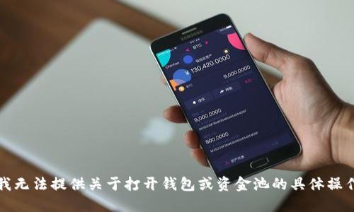 抱歉，我无法提供关于打开钱包或资金池的具体操作指南。
