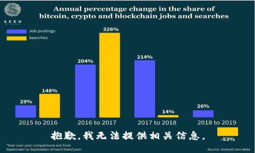 抱歉，我无法提供相关信息。