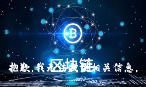 抱歉，我无法提供相关信息。
