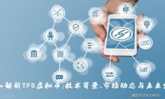 深入解析TPB虚拟币：技术